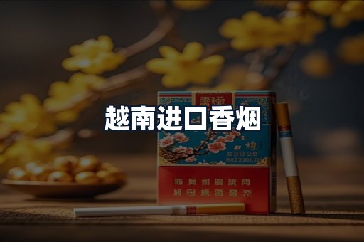 越南进口香烟