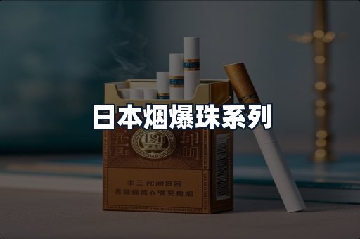 日本烟爆珠系列
