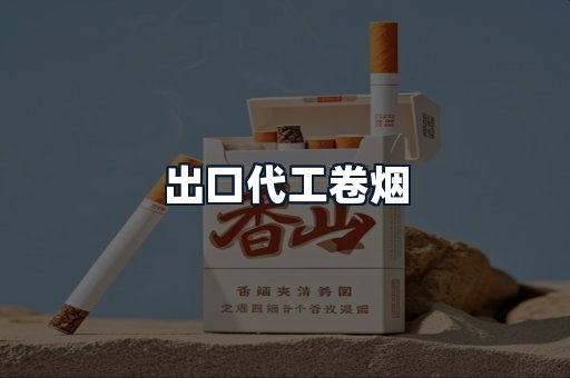 出口代工卷烟
